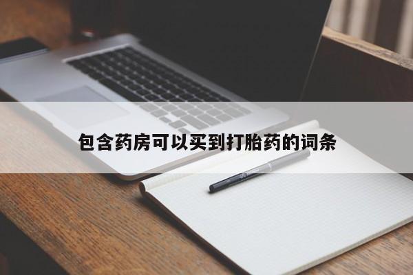 米非司酮哪个网上药店包含药房可以买到打胎药的词条