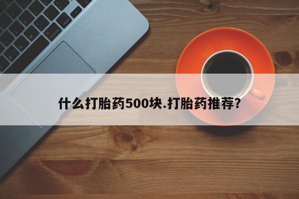 米非司酮哪个网上药店什么打胎药500块.打胎药推荐？