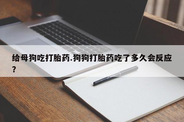 米非司酮哪个网上药店要闻 第27页